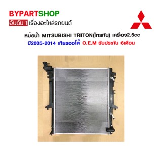 หม้อน้ำ MITSUBISHI TRITON(ไทรทัน) เครื่อง2.5cc ปี2005-2014 เกียรออโต้ (O.E.M รับประกัน 6เดือน)