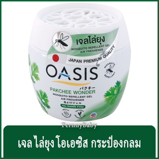 FernnyBaby เจลไล่ยุง โอเอซิส เจลปรับอากาศไล่ยุง OASIS 180G โอเอสิส ไล่ยุง กลิ่น เจลไล่ยุง โอเอซิส ผักชี สีเขียว 180 กรัม