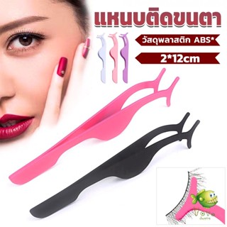 YOYO แหนบติดขนตาปลอม เครื่องมือเสริมความงาม False eyelash curler