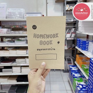 สมุดจดการบ้าน F.Fam Home Work Book ขนาด A5 จดได้มากกว่า 750+ รายการ HW02 จำนวน 1 เล่ม