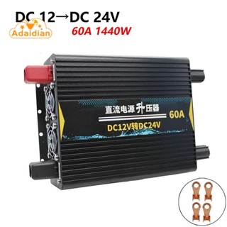 ตัวแปลงพาวเวอร์บูสเตอร์ DC 12V เป็น 24V DC 60 แอมแปร์ 12 โวลต์ เป็น 24 โวลต์ สําหรับตู้เย็น รถยนต์ วิดีโอ