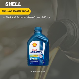 Shell Ax7 Scooter 10W-40 ขนาด 800 มล.