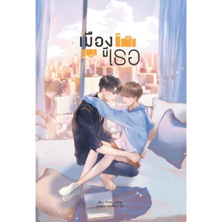 B2S หนังสือนิยาย เมืองมีเธอ (ปกอ่อน)