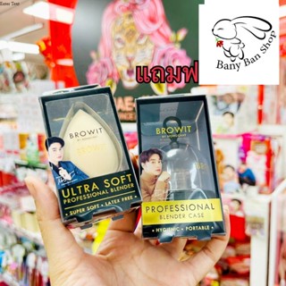 ส่งเร็ว แถมที่เก็บฟองน้ำ Browit By Nongchat Ultra Soft Professional Blender น้องฉัตร ฟองน้ำแต่งหน้า ราคาส่งแชท