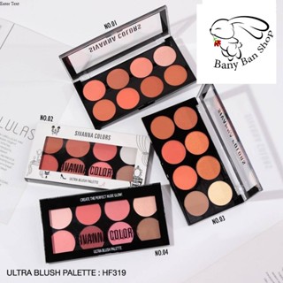 ส่งเร็ว SIVANNA COLORS ULTRA BLUSH PALETTE : HF319 I ซีเวนน่า คัลเลอร์ส บลัชออน แต่งแก้ม ราคาส่งแชท