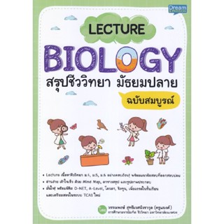 B2S หนังสือ LECTURE BIOLOGY สรุปชีววิทยา มัธยมปลาย ฉบับสมบูรณ์