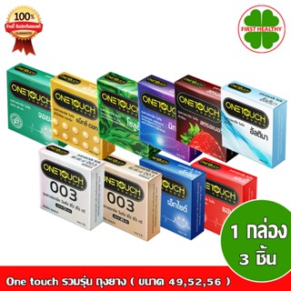 Onetouch Condom ( วันทัช ) ไม่ระบุสินค้าหน้ากล่อง ( ขนาดกล่องเล็ก 49 , 52 , 56 ตามรุ่นที่เลือก)