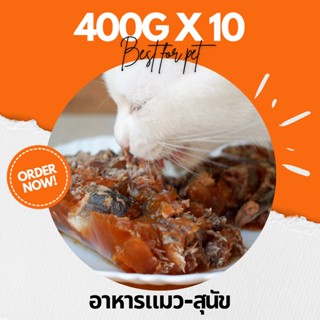 ⭐ อาหารสุนัขและแมว ⭐ Pack 10 กระป๋อง ขนาด 400g ใหญ่ สุดคุ้ม