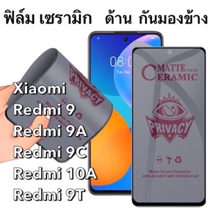 i ฟิล์มเซรามิก ด้าน กันมองข้าง Xiaomi Redmi 9 / 9A / 9C / 10A / 9T Ceramics กันเสือก นิรภัย กันแตก เต็มจอ ทัชลื่นPrivacy