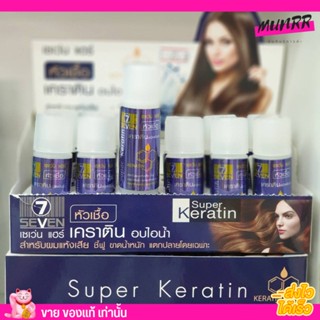 Seven hair super keratin เซเว่น แฮร์ หัวเชื้อ เคราติน ของแท้ 100%