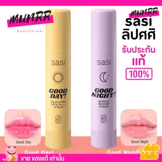 ศศิ Lip ลิปบาล์ม Good Night &amp; Good Day sasi บำรุงเพื่อริมฝีปาก  ปากชุ่มชื้น ปากแตก ปากลอก