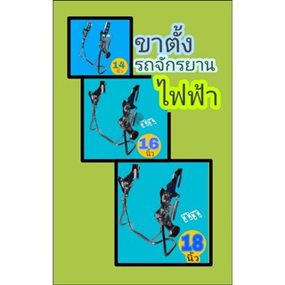 ขาตั้งรถจักรยานไฟฟ้า ขนาด 14 , 16 , 18 นิ้ว สินค้าพร้อมส่งค่ะ