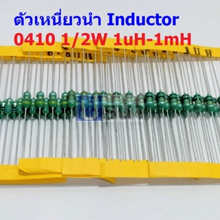 (5 ตัว) ตัว L ตัวเหนี่ยวนำ Inductor 0410 1/2W 1uH 10uH 22uH 33uH 47uH 100uH 150uH 220uH 330uH 470uH 560uH 1mH #AL0410