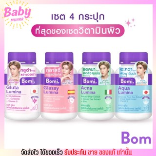 [พร้อมส่ง 3 สูตร ขายดี] โบมิ Bomi กลูต้า / ลดสิว / เสริมภูมิคุ้มกัน วิตามินซี เข้มข้น บำรุงเฉพาะจุดโดยตรง