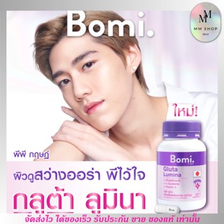 โบมิ กลูต้า ลูมินา  พรีเมียมกลูต้า ปรับผิวขาวสว่างใส Bomi Gluta Lumina [30เม็ด]