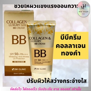 ใหม่!! ครีมคอลลาเจน 3W + บีบีครีม ใน หลอดเดียว 3W clinic collagen &amp; luxury gold BB cream 50ml. ปกปิด บำรุงผิวให้ ขาวใ