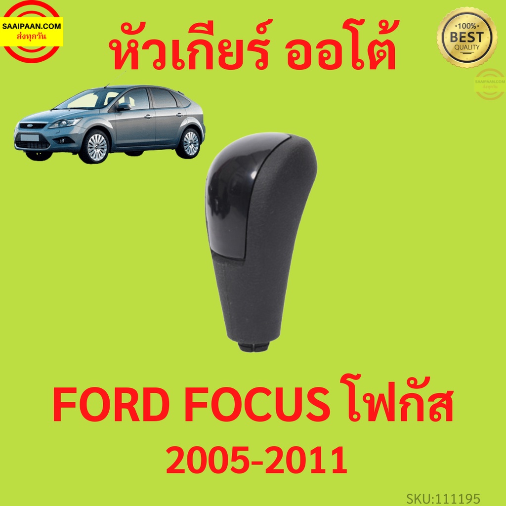 ฟอร์ด FORD หัวเกียร์ Auto Ford Focus MK2/2.5 ปี 2005 - 2011 หัวเกียร์รถยนต์