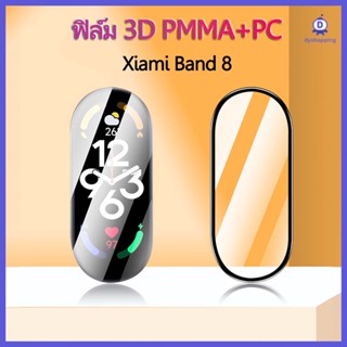 ส่งจากไทย ฟิล์มกันรอย 3D สำหรับ Xiaomi Band 8 PMMA+PC ป้องกันทุกส่วน 3D screen Protector for Mi Band 8