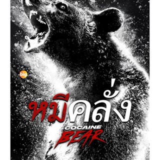 แผ่น 4K หนังใหม่ 4K - Cocaine Bear (2023) หมีคลั่ง - แผ่นหนัง 4K UHD (เสียง Eng 7.1 /ไทย | ซับ Eng/ไทย) หนัง 4K UHD