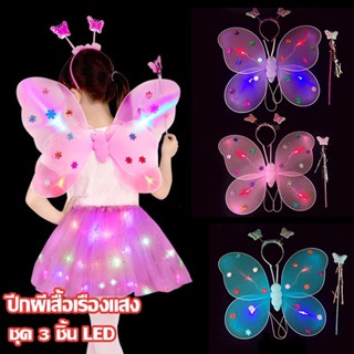 🦋พร้อมส่ง🦋ปีกผีเสื้อเรืองแสง ​3 ชิ้น LED เซ็ทของเล่น คฑา ที่คาดผม