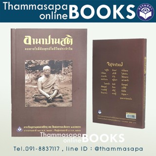 หนังสืออานาปานสติ (ปกใหม่พิมพ์วาระ 30 ปีแห่งการละสังขารท่านพุทธทาสภิกขุ)