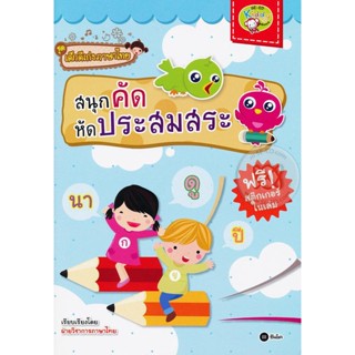 (Arnplern) : หนังสือ ชุดเด็กดีเก่งภาษาไทย : สนุกคัด หัดประสมสระ