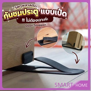 SMART กันชนประตูพลาสติก  ไม่ต้องเจาะ ยึดด้วยแผ่นกันลื่น Door Stopper