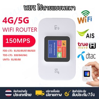 4G Pocket WiFi 150Mbps 4G WiFi ใช้ได้ทั้ง AIS DTAC True Mobile Wifi 3000mAh