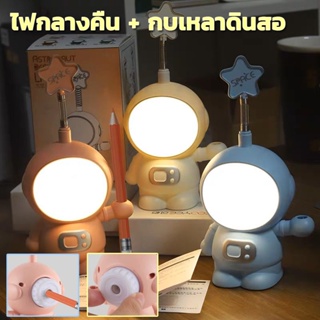 💡โคมไฟเด็ก โคมไฟตั้งโต๊ะ อวกาศ + กบเหลาดินสอ ชาร์จ USB ไฟสว่าง ไฟกลางคืน รูปร่างของนักบินอวกาศ