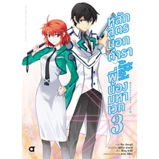 (มิ.ย.66) หลักสูตรนอกตำรา พี่น้องมหาเวท (คอมมิค) บทที่ 1 เล่ม 3 (จัดส่งตามคิว 14 ก.ค.)