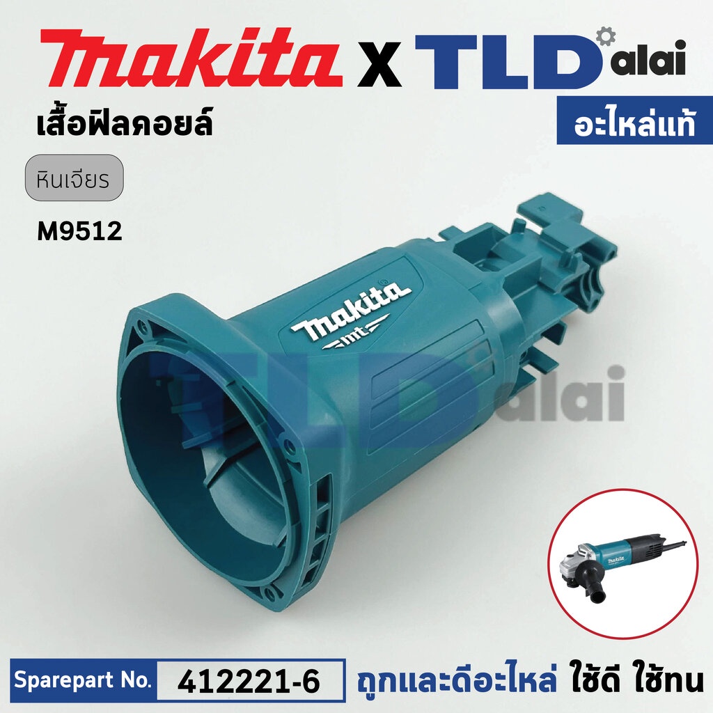 เสื้อฟิลคอยล์ (แท้) หินเจียร Makita มากีต้า รุ่น M9512, M9512B **เท่านั้น** (412221-6) (อะไหล่แท้ 10