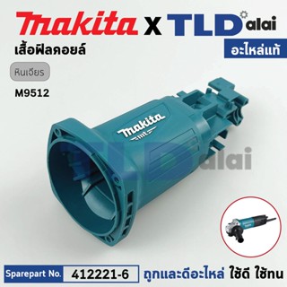 เสื้อฟิลคอยล์ (แท้) หินเจียร Makita มากีต้า รุ่น M9512, M9512B **เท่านั้น** (412221-6) (อะไหล่แท้ 100%) อะไหล่ เสื้อม...