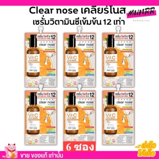 [ราคาส่ง6ซอง] เซรั่มวิตซี เคลียร์โนส Clear Nose Vitamin C Serum สูตรเข้มข้น ผิวกระจ่างใส (8g./1ซอง)