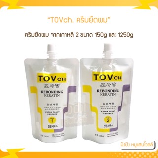 TOVch. ครีมยืดผม(แบบสองขั้นตอน) ผสมเคราตินเข้มข้น มี 2 ขนาด 150g และ 1250g ของแท้ 100%