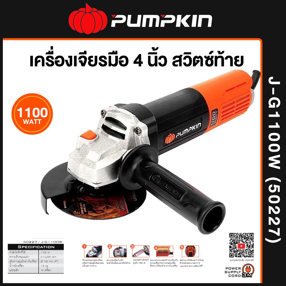 PUMPKIN J-Series เครื่องเจียร์มือ 4" 1100W สวิตซ์ท้าย J-G1100W (50227)