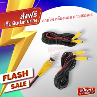 สายสัญญาณ กล้องมองถอย ยาว 6เมตร video cable