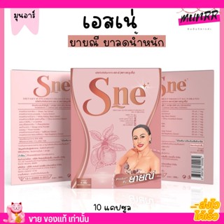 S-Ne ยายณี สวีเดน เอส-เน่ ลดน้ำหนัก ผอม อาหารเสริมลดน้ำหนัก บล็อคแป้ง ลดความอยากอาหาร เร่งเผาผลาญ ช่วยสลายไขมัน ลดหิว