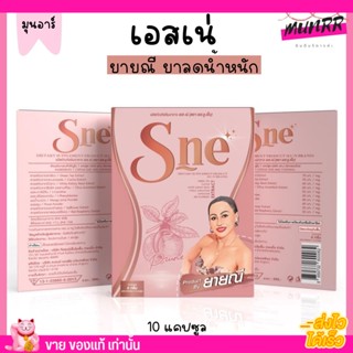 S-Ne ยายณี สวีเดน เอส-เน่ ลดน้ำหนัก ผอม อาหารเสริมลดน้ำหนัก บล็อคแป้ง ลดความอยากอาหาร เร่งเผาผลาญ ช่วยสลายไขมัน ลดหิว