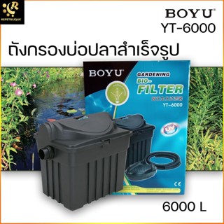 BOYU Bio Filter YT-6000 ถังกรองบ่อปลา รับประกัน 3 เดือน กรองบ่อปลาคราฟ พร้อม UV และ ปั๊ม ใช้กับบ่อ 6000 ลิตร ถังกรอง ...