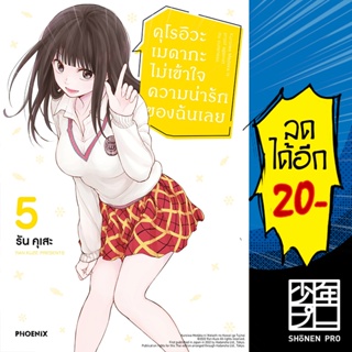 คุโรอิวะ เมดากะ ไม่เข้าใจความน่ารักของฉันเลย (MG) 1-5 | PHOENIX-ฟีนิกซ์ รัน คุเสะ