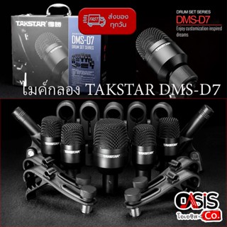 (ฟรี..ไม้กลอง Hun 1คู่) ไมค์กลอง TAKSTAR DMS-D7 Drum Microphone Set ไมค์จ่อกลอง ไมค์กลอง 7 ตัว ไมค์กลองชุด 7 ตัว ไมค์...