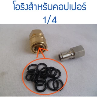 โอริงภายในคอปเปอร์สวมไวขนาด 1/4 และ 3/8 ทนทานเป็นพิเศษ