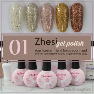 สีเจล Zhesi Gel Polish ชุด 5 ขวด กากเพชรผสมละเอียดและหยาบ สีเงินขาว เงิน ชมพู ทอง และ น้ำตาล