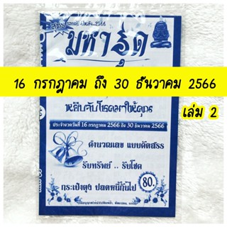 แม่นมาก!! ถูกทุกงวด มหาอุด (เล่ม2) ใช้ได้ตั้งแต่ (16 ก.ค 66 - 30 ธ.ค 66) เล่มใหม่ล่าสุด หนังสือหวย สูตรหวยรัฐบาล คำชะโนด