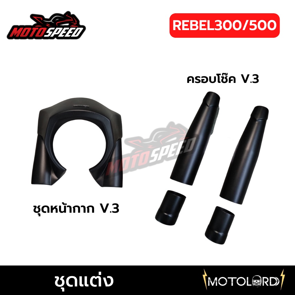 ชุดหน้ากาก V3 + ครอบโช็คหน้า REBEL 300/500