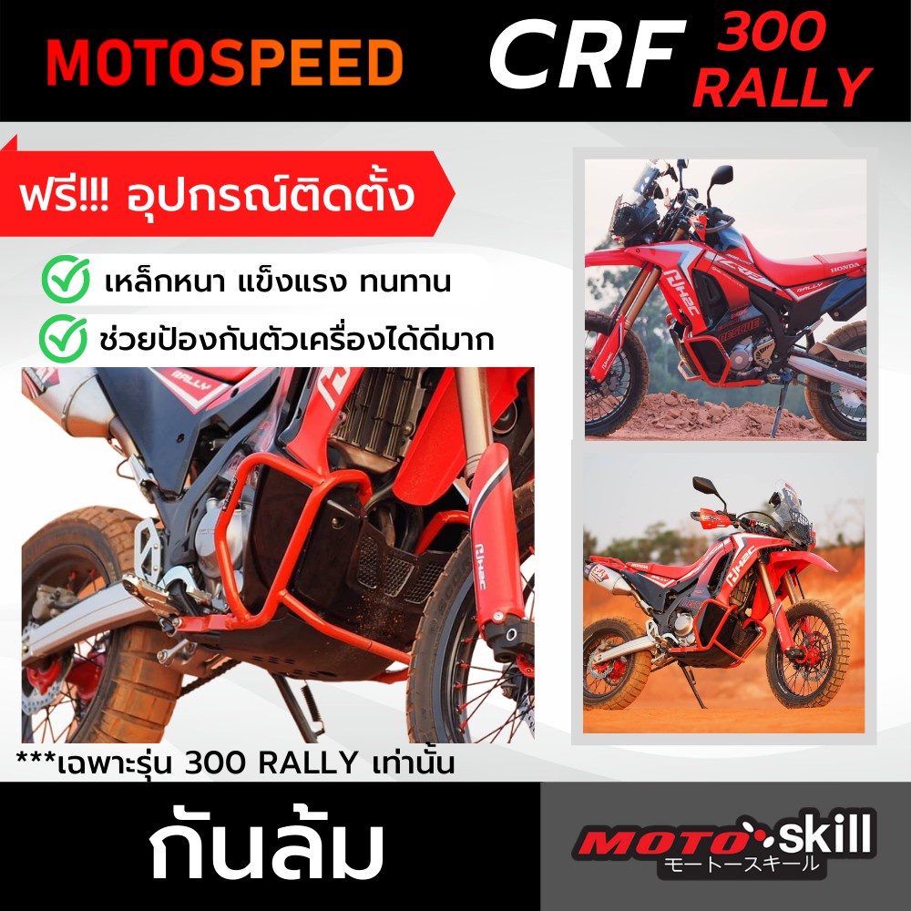 กันล้ม การ์ดเครื่อง แคชบาร์ สีแดง Crashbar Honda CRF300 Rally