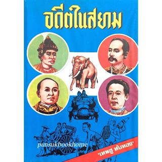 อดีตในสยาม โดย เทพชู ทับทอง