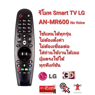 รีโมททีวีสมาร์ททีวี LG AN-MR600 ไม่มีเสียง