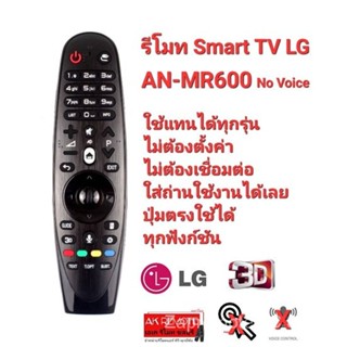 รีโมททีวีสมาร์ททีวี LG AN-MR600 ไม่มีเสียง