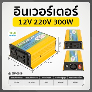 อินเวอร์เตอร์ ชนิด Pure sine 12V 220V 300W รุ่น TSP-3000 ช่องเสียบ USB 2 พอร์ต สีเหลือง